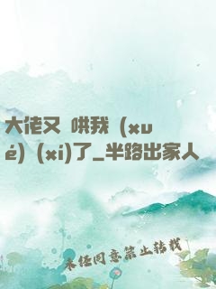 大佬又來哄我學(xué)習(xí)了