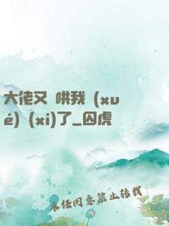 大佬又來哄我學(xué)習(xí)了