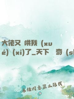大佬又來哄我學(xué)習(xí)了