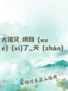 大佬又來哄我學(xué)習(xí)了