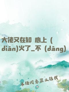 大佬又在知觀心上點(diǎn)火了