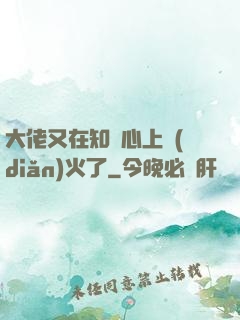 大佬又在知觀心上點(diǎn)火了