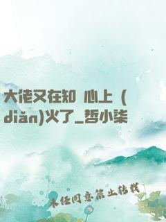 大佬又在知觀心上點(diǎn)火了