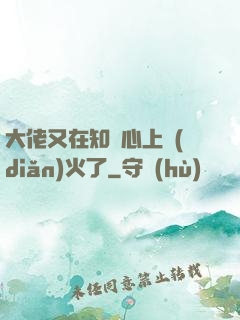大佬又在知觀心上點(diǎn)火了