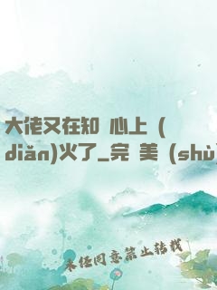 大佬又在知觀心上點(diǎn)火了