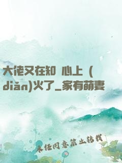 大佬又在知觀心上點(diǎn)火了