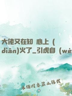 大佬又在知觀心上點(diǎn)火了