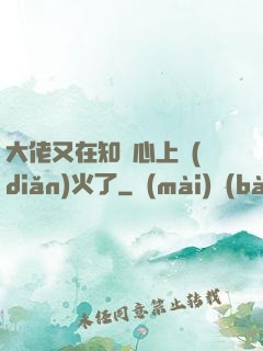 大佬又在知觀心上點(diǎn)火了