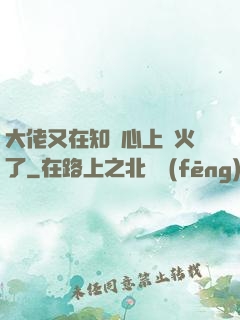 大佬又在知觀心上點火了
