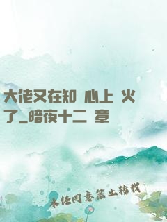 大佬又在知觀心上點火了
