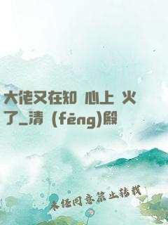 大佬又在知觀心上點火了