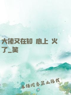 大佬又在知觀心上點火了