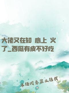 大佬又在知觀心上點火了