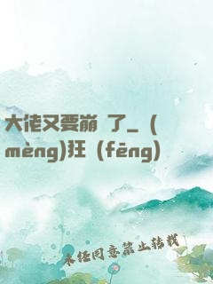 大佬又要崩壞了