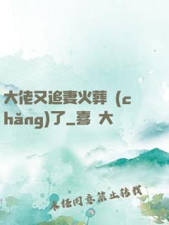大佬又追妻火葬場(chǎng)了