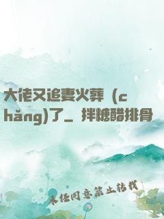 大佬又追妻火葬場(chǎng)了
