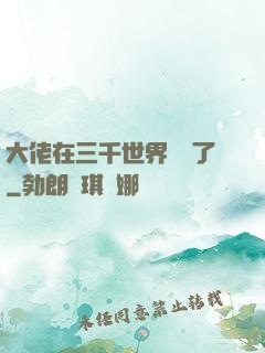 大佬在三千世界殺瘋了
