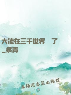 大佬在三千世界殺瘋了