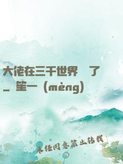 大佬在三千世界殺瘋了