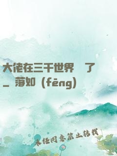 大佬在三千世界殺瘋了