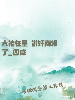 大佬在星際做奸商爆紅了