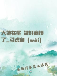 大佬在星際做奸商爆紅了
