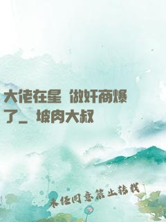 大佬在星際做奸商爆紅了