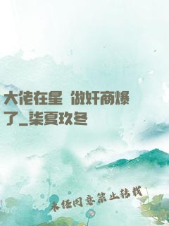大佬在星際做奸商爆紅了