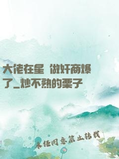 大佬在星際做奸商爆紅了