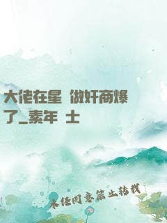 大佬在星際做奸商爆紅了