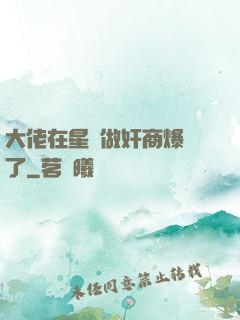 大佬在星際做奸商爆紅了