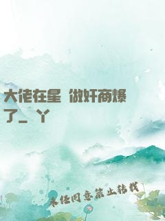 大佬在星際做奸商爆紅了