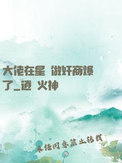 大佬在星際做奸商爆紅了