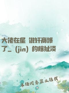 大佬在星際做奸商爆紅了