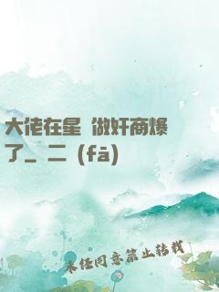大佬在星際做奸商爆紅了
