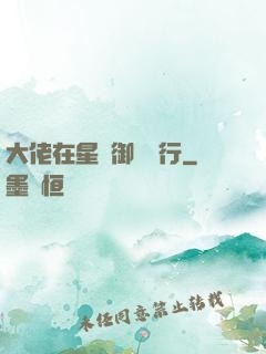 大佬在星際御劍飛行
