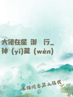 大佬在星際御劍飛行