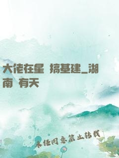 大佬在星際搞基建