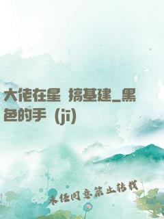 大佬在星際搞基建