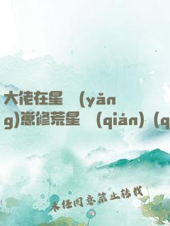 大佬在星際養(yǎng)崽修荒星賺錢(qián)錢(qián)