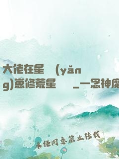大佬在星際養(yǎng)崽修荒星賺錢錢