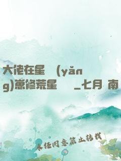 大佬在星際養(yǎng)崽修荒星賺錢錢