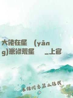 大佬在星際養(yǎng)崽修荒星賺錢錢