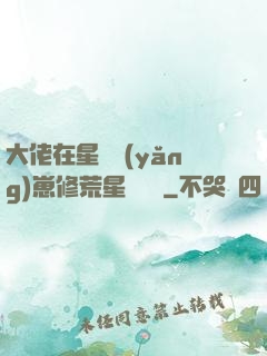 大佬在星際養(yǎng)崽修荒星賺錢錢