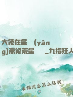 大佬在星際養(yǎng)崽修荒星賺錢錢