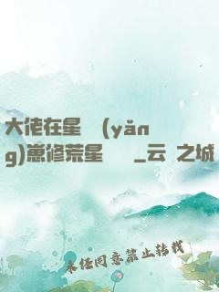 大佬在星際養(yǎng)崽修荒星賺錢錢