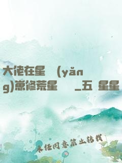 大佬在星際養(yǎng)崽修荒星賺錢錢