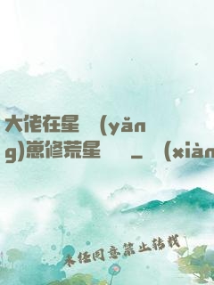 大佬在星際養(yǎng)崽修荒星賺錢錢