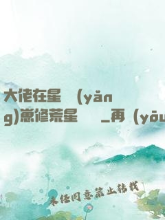 大佬在星際養(yǎng)崽修荒星賺錢錢