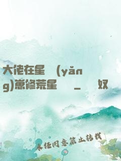 大佬在星際養(yǎng)崽修荒星賺錢錢